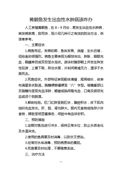 黄颡鱼发生出血性水肿病该咋办