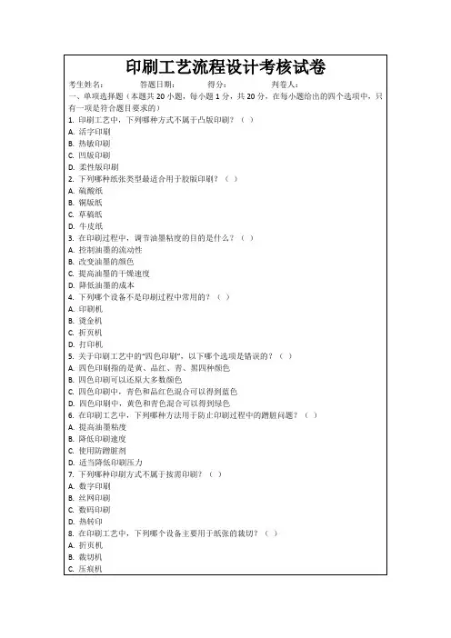 印刷工艺流程设计考核试卷