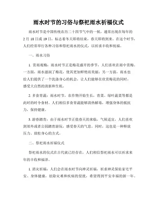 雨水时节的习俗与祭祀雨水祈福仪式