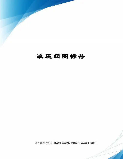 液压阀图标符