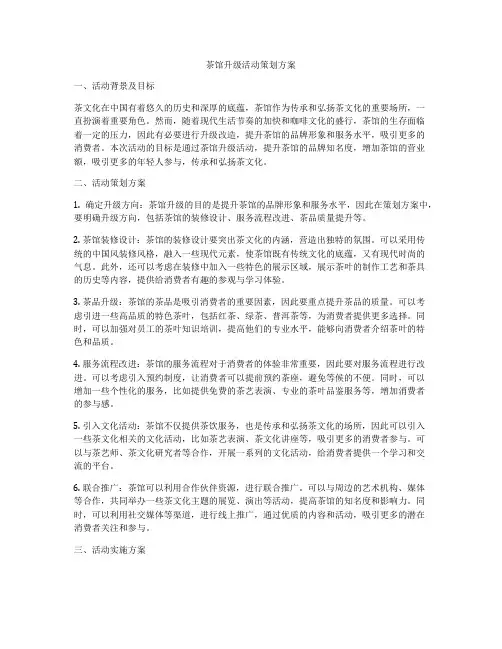 茶馆升级活动策划方案