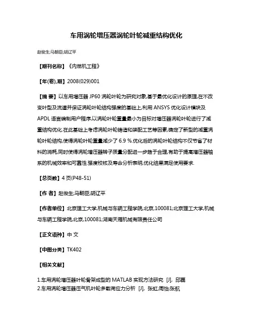 车用涡轮增压器涡轮叶轮减重结构优化