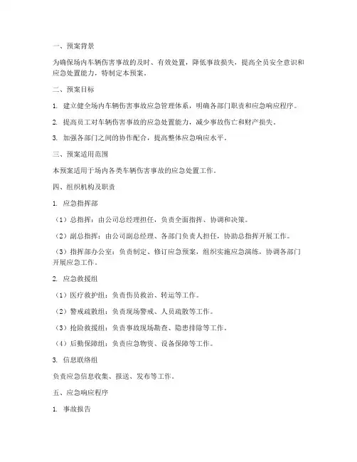 场内车辆伤害应急演练预案