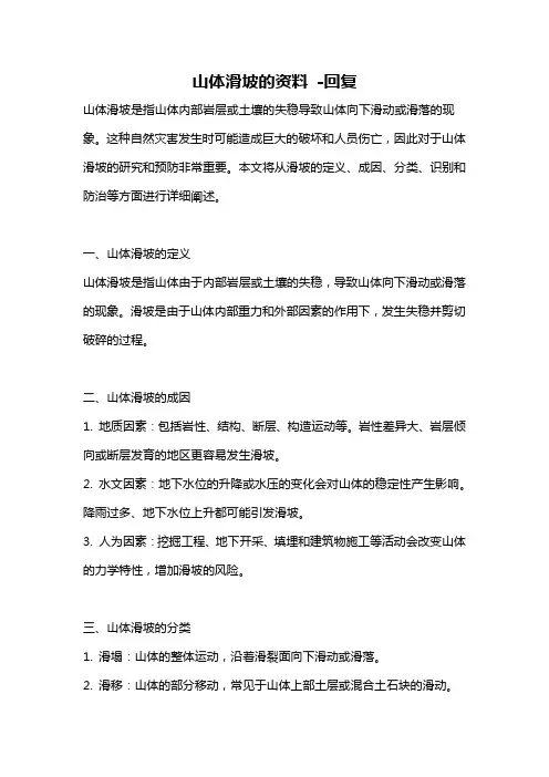 山体滑坡的资料 -回复