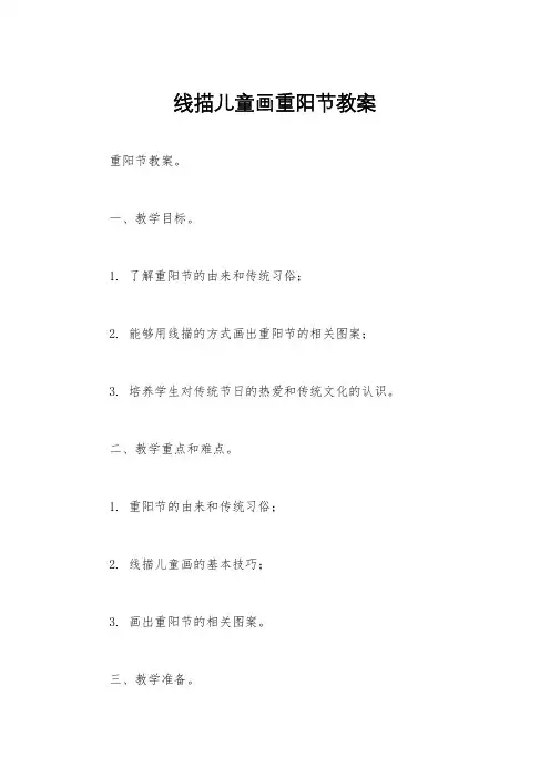 线描儿童画重阳节教案