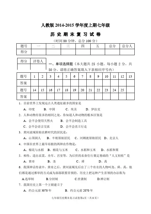 人教版2014-2015上期七年级历史期末复习试题及答案
