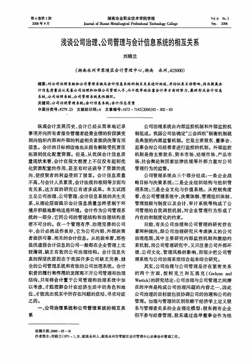 浅谈公司治理、公司管理与会计信息系统的相互关系