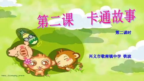 湘教版七年级美术第二课 卡通故事(第二课时)