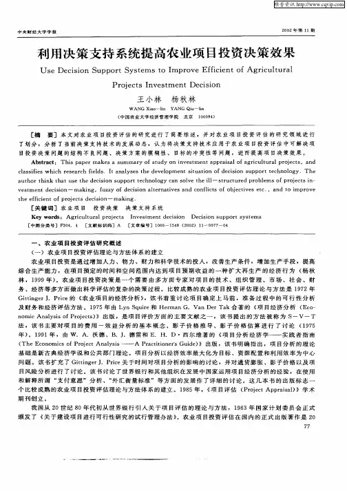 利用决策支持系统提高农业项目投资决策效果