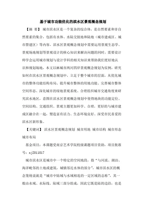 基于城市功能优化的滨水区景观概念规划