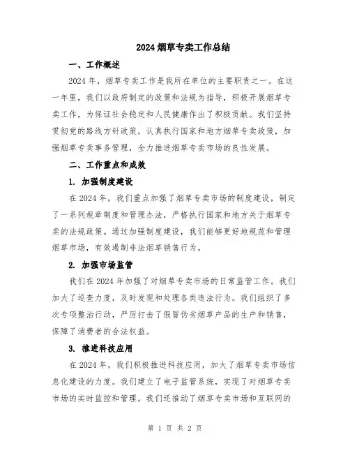 2024烟草专卖工作总结