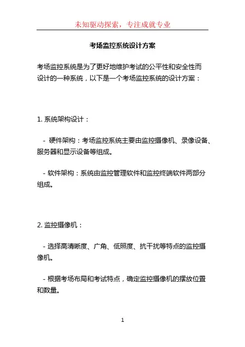 考场监控系统设计方案