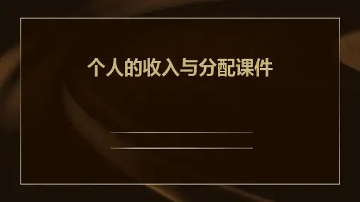 个人的收入与分配课件