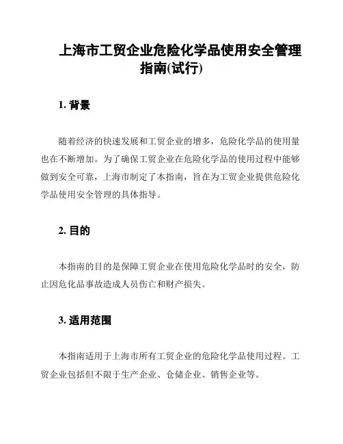 上海市工贸企业危险化学品使用安全管理指南(试行)