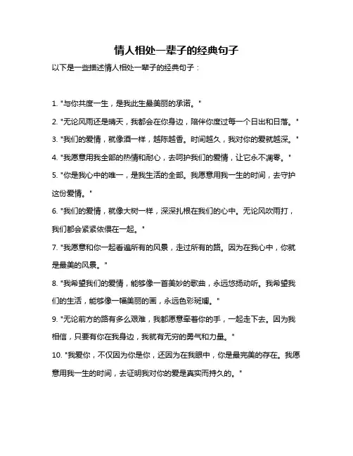 情人相处一辈子的经典句子