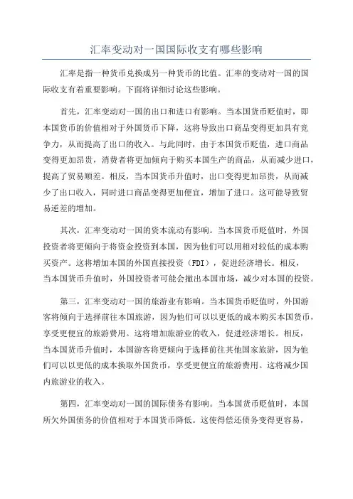 汇率变动对一国国际收支有哪些影响