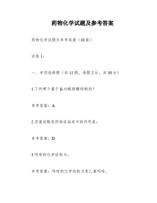 药物化学试题及参考答案