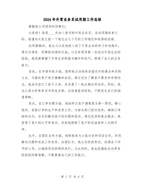 2024年外贸业务员试用期工作总结(2篇)