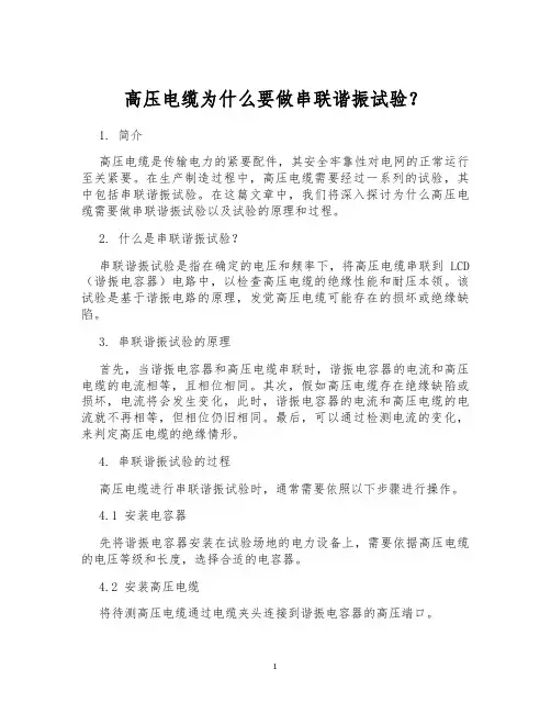 高压电缆为什么要做串联谐振试验？