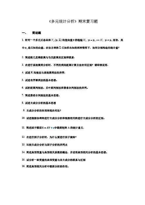 《多元统计分析》期末复习题(201412)