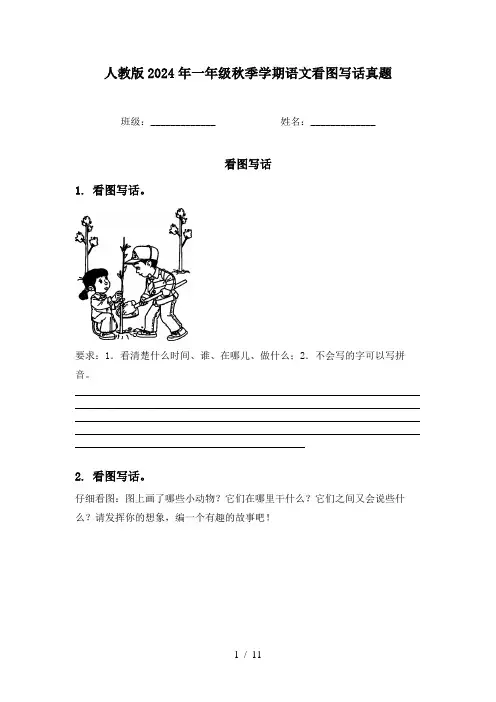 人教版2024年一年级秋季学期语文看图写话真题