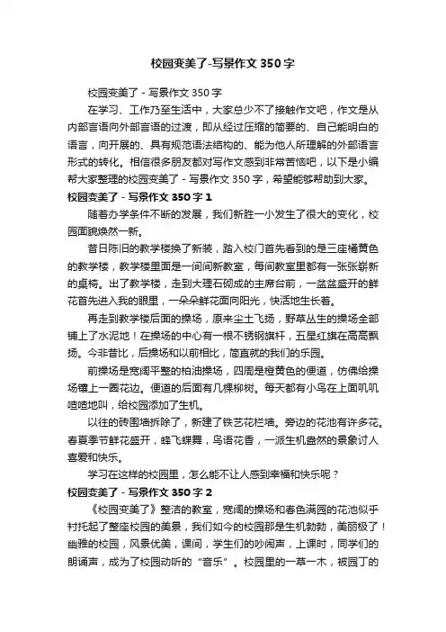 校园变美了-写景作文350字