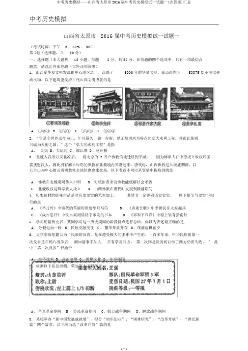 中考历史模拟——山西省太原市2016届中考历史模拟试试题一(含答案)汇总