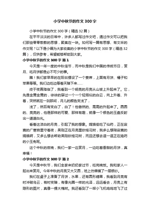 小学中秋节的作文300字（精选32篇）