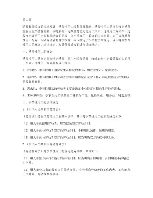 季节性用工的法律规定(3篇)