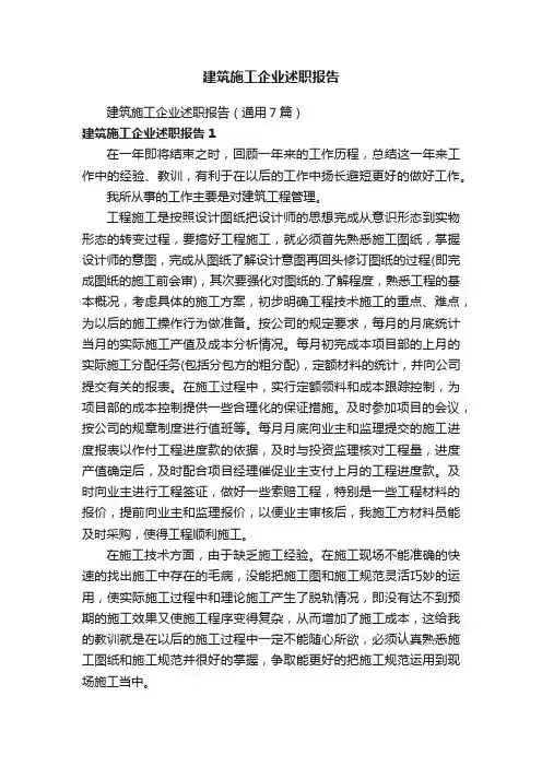 建筑施工企业述职报告