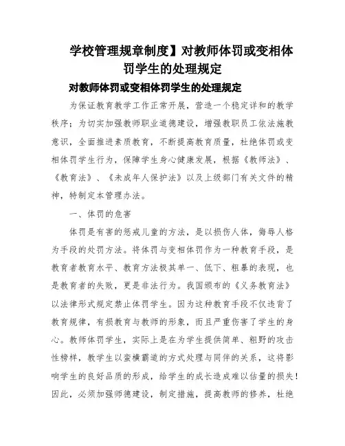 学校管理规章制度】对教师体罚或变相体罚学生的处理规定