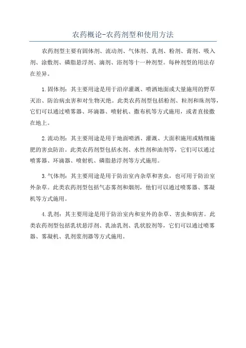 农药概论-农药剂型和使用方法