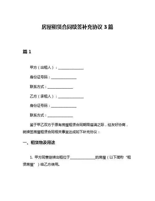 房屋租赁合同续签补充协议3篇