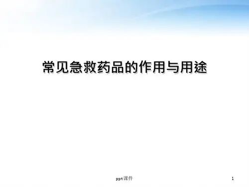 常见急救药品的作用与用途  ppt课件