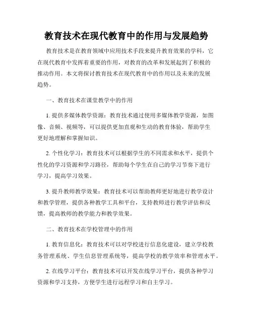 教育技术在现代教育中的作用与发展趋势