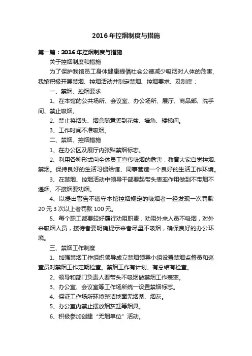 2016年控烟制度与措施