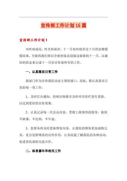 宣传部工作计划15篇