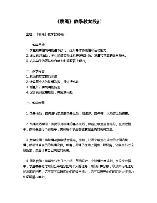 《跳绳》数学教案设计   