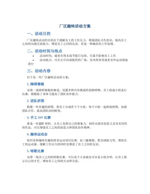 厂区趣味活动方案