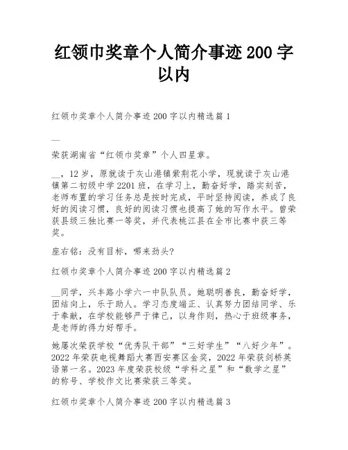 红领巾奖章个人简介事迹200字以内