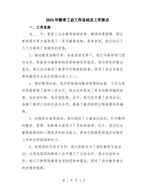 2024年教育工会工作总结及工作要点