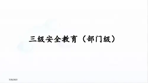 三级安全教育(部门级、办公室人员)教材