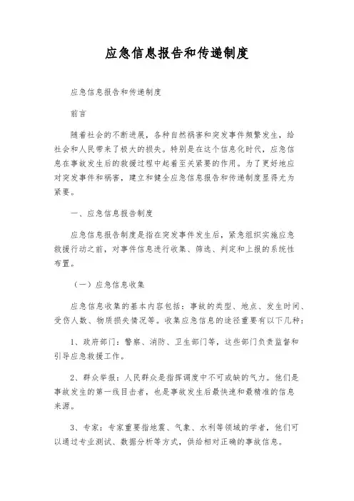 应急信息报告和传递制度