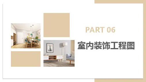 室内设计制图与识图第第二版教学课件第六章室内装饰工程图