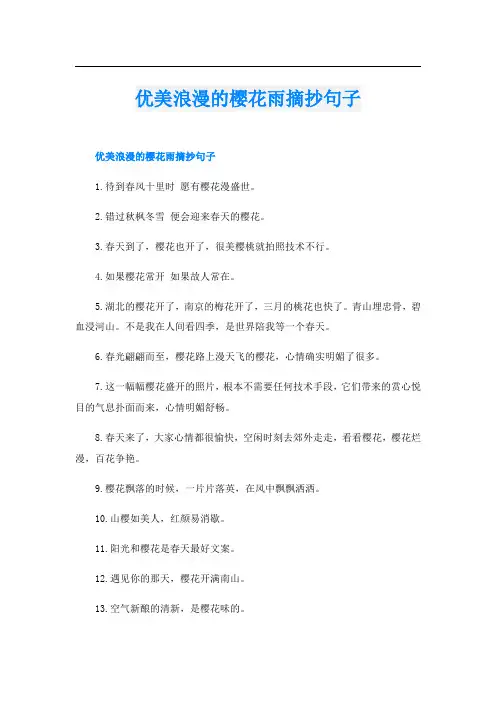 优美浪漫的樱花雨摘抄句子
