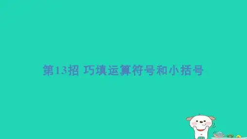福建省2024一年级数学下册提练第13招巧填运算符号和小括号课件新人教版