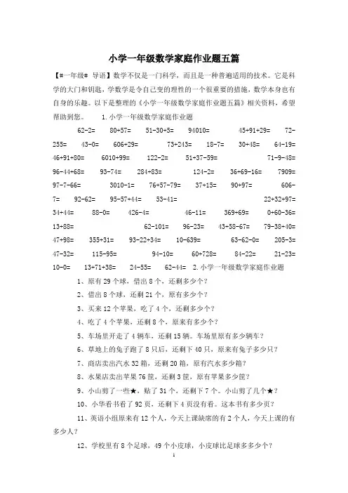小学一年级数学家庭作业题五篇