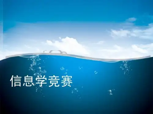 信息学竞赛3 - 1排序算法