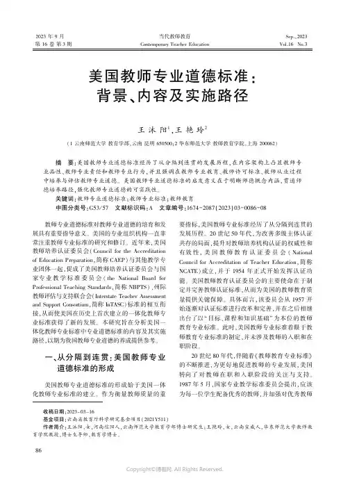 美国教师专业道德标准