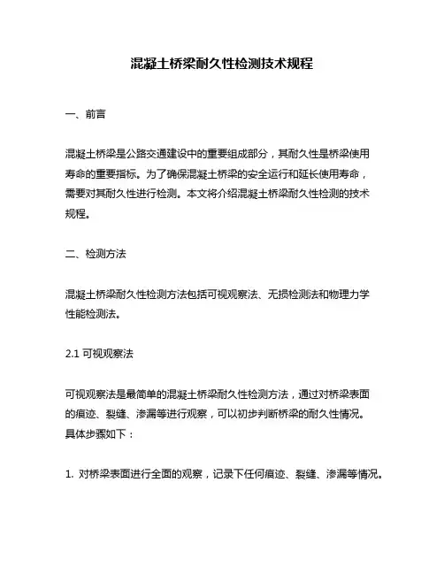 混凝土桥梁耐久性检测技术规程